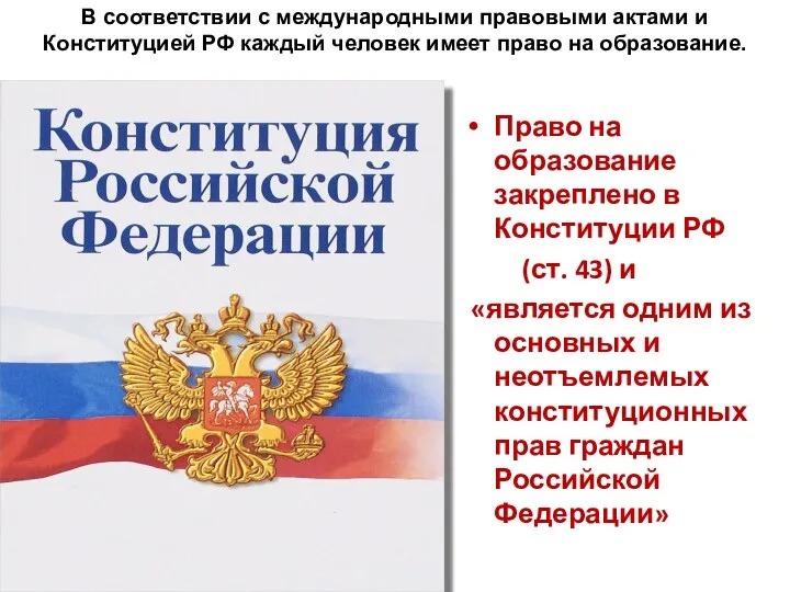 Право на образование закреплено в Конституции РФ (ст. 43) и
