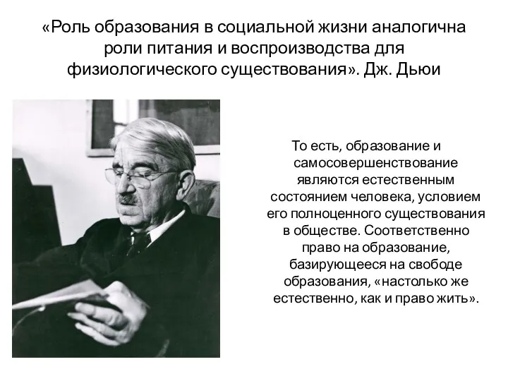 «Роль образования в социальной жизни аналогична роли питания и воспроизводства