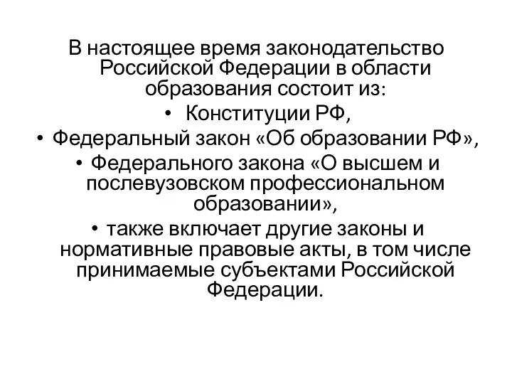 В настоящее время законодательство Российской Федерации в области образования состоит