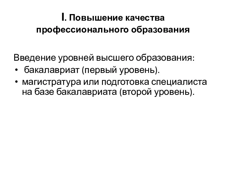 I. Повышение качества профессионального образования Введение уровней высшего образования: бакалавриат