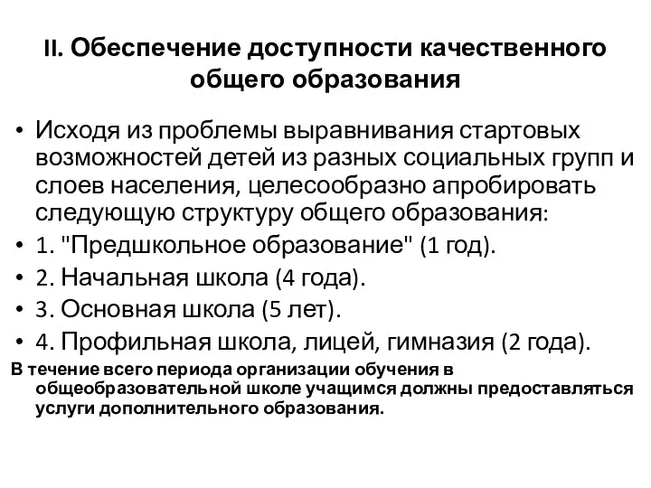 II. Обеспечение доступности качественного общего образования Исходя из проблемы выравнивания