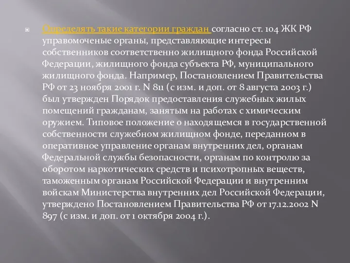 Определять такие категории граждан согласно ст. 104 ЖК РФ управомоченые