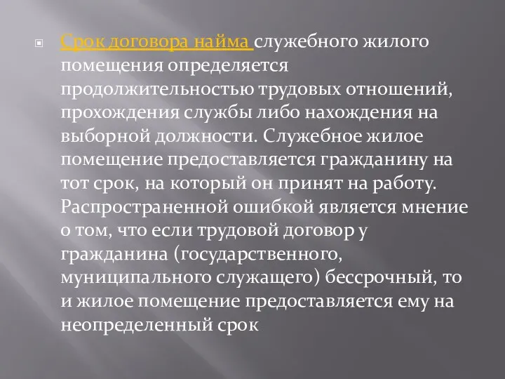 Срок договора найма служебного жилого помещения определяется продолжительностью трудовых отношений,