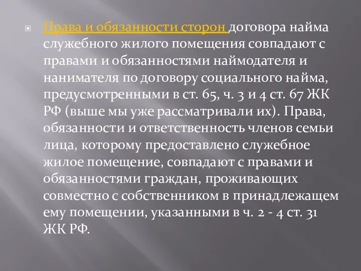 Права и обязанности сторон договора найма служебного жилого помещения совпадают