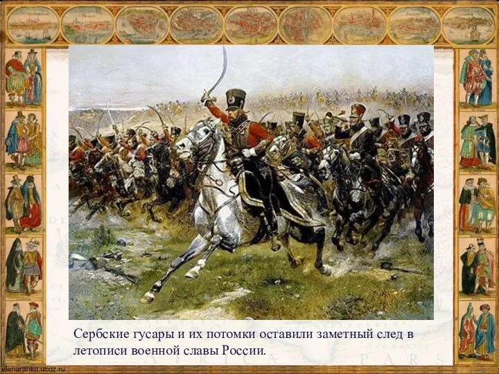 Сербские гусары и их потомки оставили заметный след в летописи военной славы России.