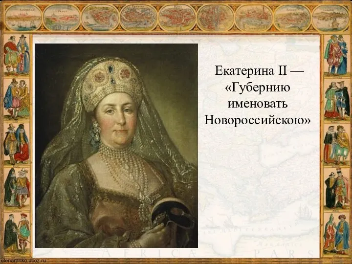 Екатерина II — «Губернию именовать Новороссийскою»
