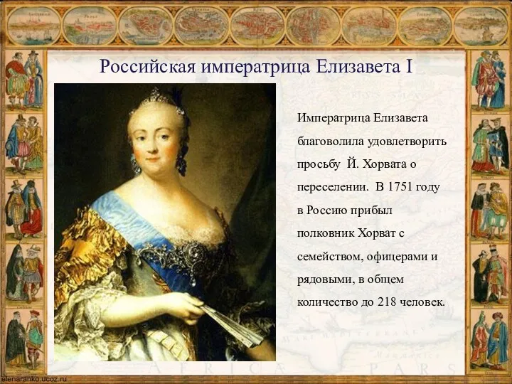 Российская императрица Елизавета I Императрица Елизавета благоволила удовлетворить просьбу Й. Хорвата о переселении.