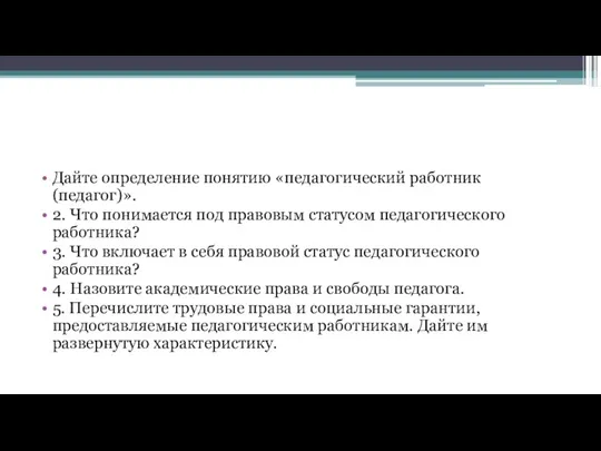 Дайте определение понятию «педагогический работник (педагог)». 2. Что понимается под правовым статусом педагогического