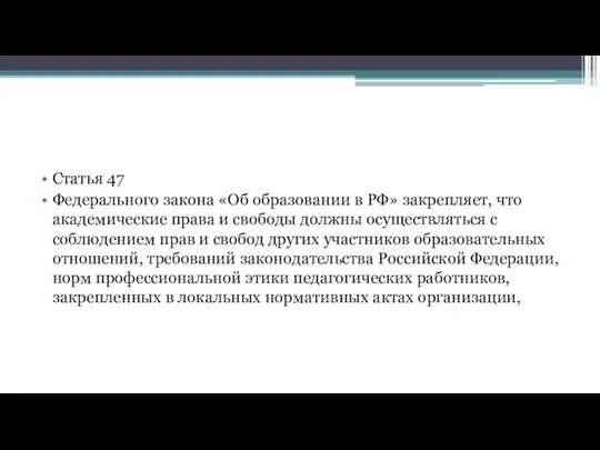 Статья 47 Федерального закона «Об образовании в РФ» закрепляет, что академические права и