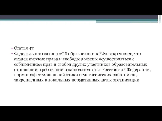 Статья 47 Федерального закона «Об образовании в РФ» закрепляет, что