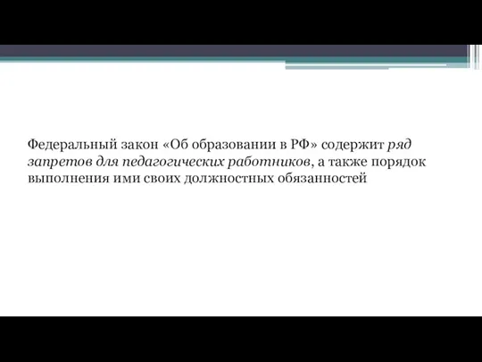 Федеральный закон «Об образовании в РФ» содержит ряд запретов для педагогических работников, а