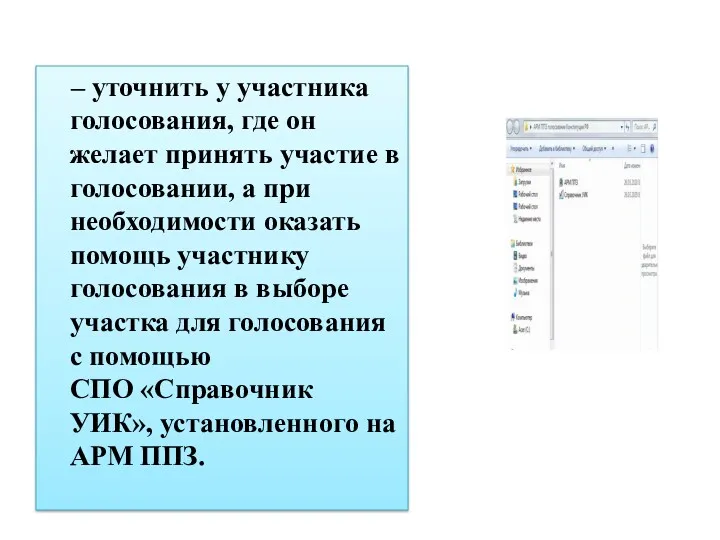 – уточнить у участника голосования, где он желает принять участие