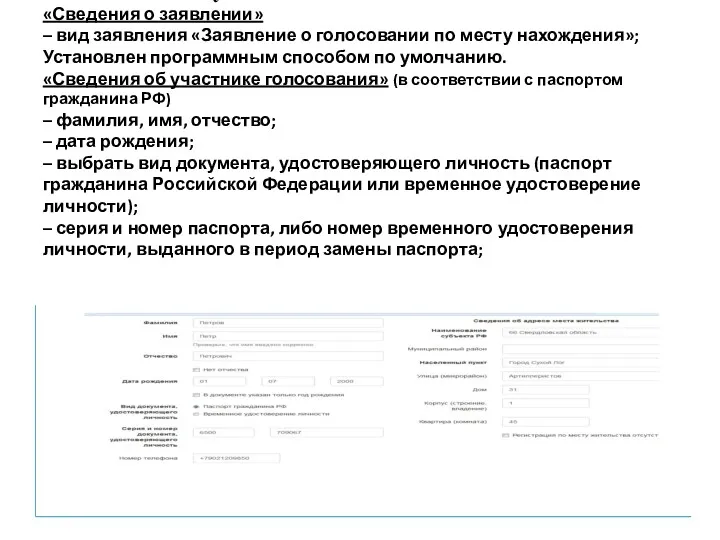 Заполнить следующие поля: «Сведения о заявлении» – вид заявления «Заявление