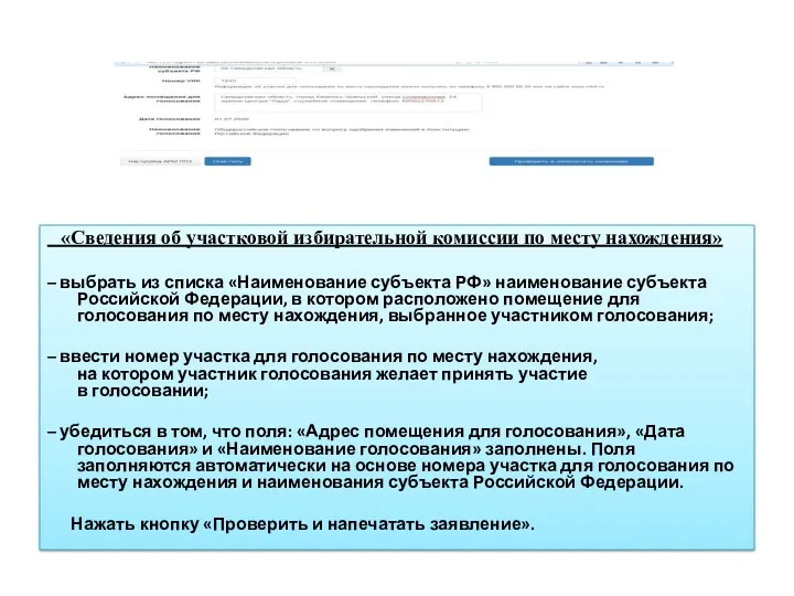 «Сведения об участковой избирательной комиссии по месту нахождения» – выбрать