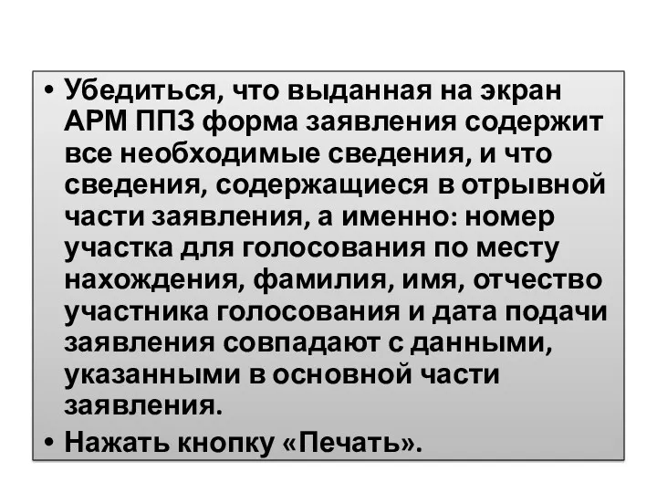 Убедиться, что выданная на экран АРМ ППЗ форма заявления содержит