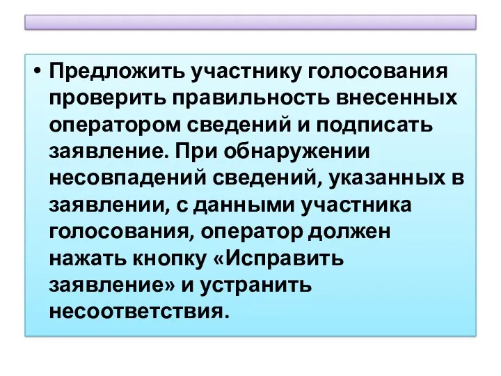 Предложить участнику голосования проверить правильность внесенных оператором сведений и подписать