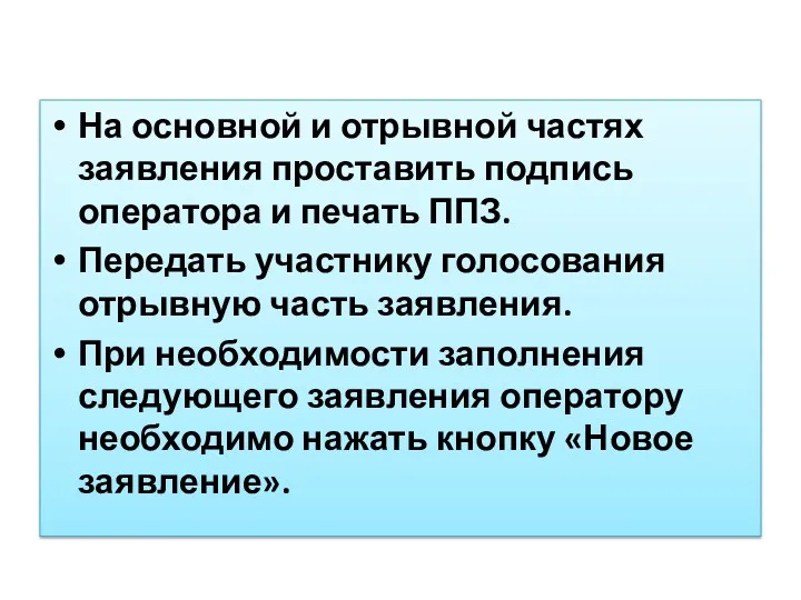 На основной и отрывной частях заявления проставить подпись оператора и