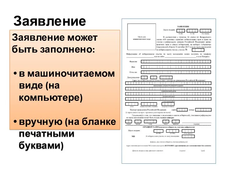 Заявление Заявление может быть заполнено: в машиночитаемом виде (на компьютере) вручную (на бланке печатными буквами)