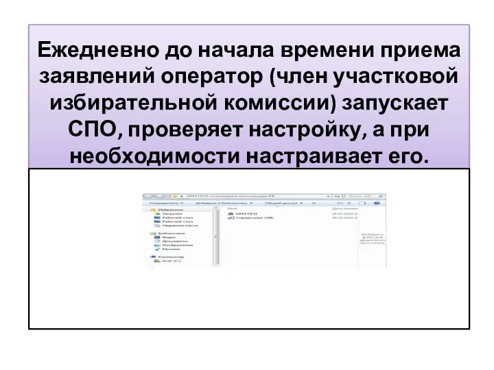 Ежедневно до начала времени приема заявлений оператор (член участковой избирательной