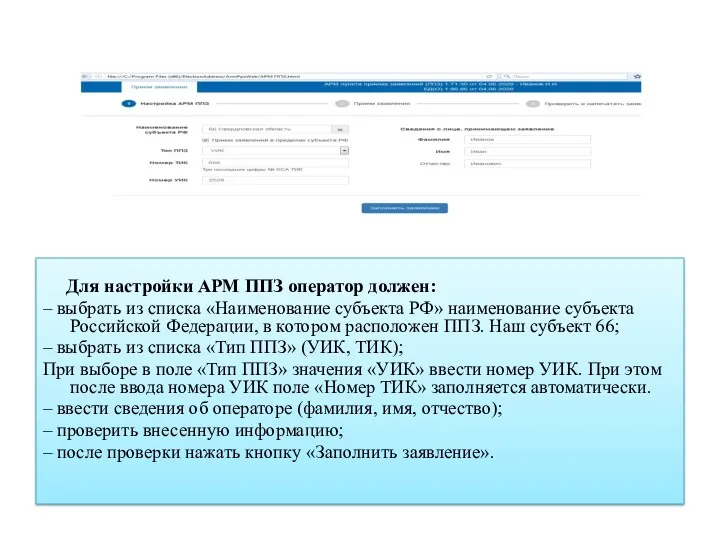 Для настройки АРМ ППЗ оператор должен: – выбрать из списка