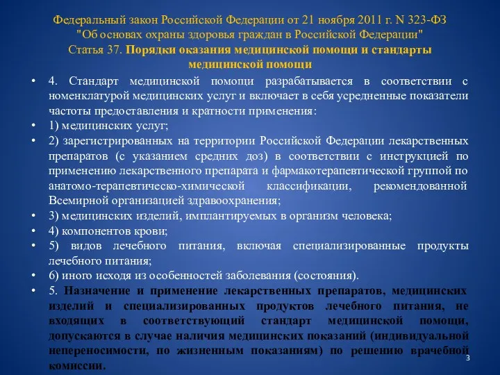 Федеральный закон Российской Федерации от 21 ноября 2011 г. N