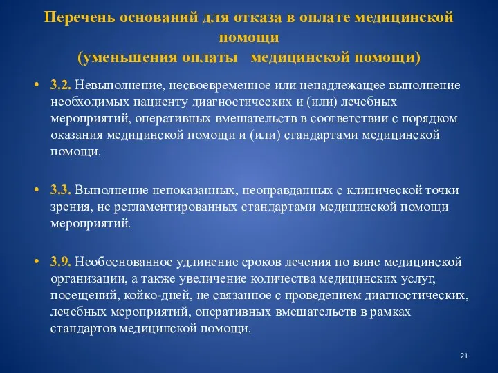 Перечень оснований для отказа в оплате медицинской помощи (уменьшения оплаты