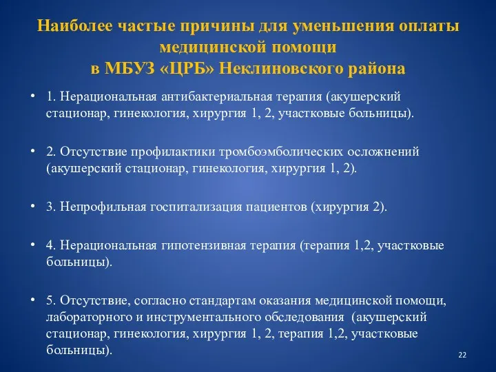 Наиболее частые причины для уменьшения оплаты медицинской помощи в МБУЗ