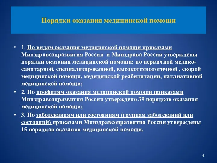 1. По видам оказания медицинской помощи приказами Минздравсоцразвития России и