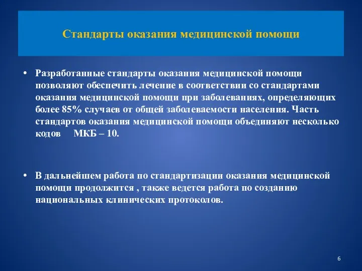 Разработанные стандарты оказания медицинской помощи позволяют обеспечить лечение в соответствии