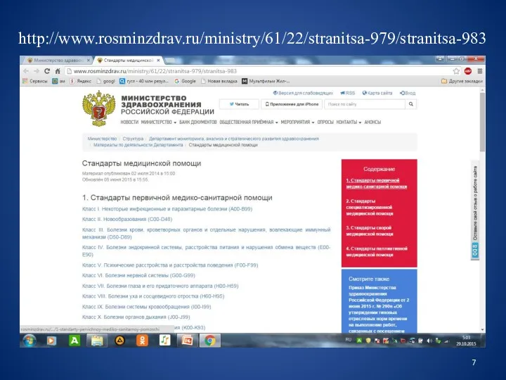 http://www.rosminzdrav.ru/ministry/61/22/stranitsa-979/stranitsa-983