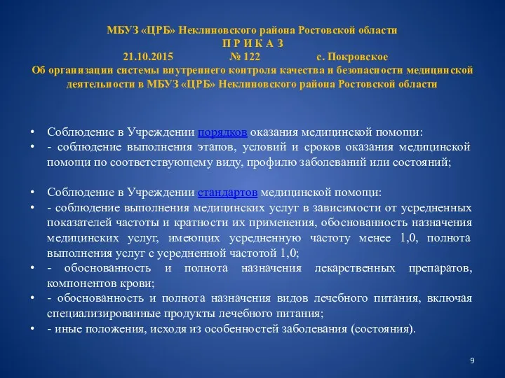 МБУЗ «ЦРБ» Неклиновского района Ростовской области П Р И К