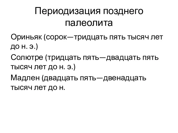 Периодизация позднего палеолита Ориньяк (сорок—тридцать пять тысяч лет до н.