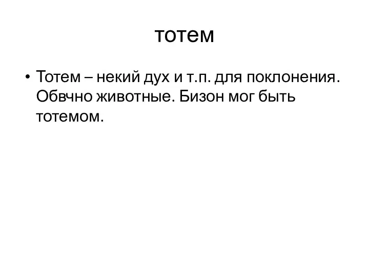 тотем Тотем – некий дух и т.п. для поклонения. Обвчно животные. Бизон мог быть тотемом.