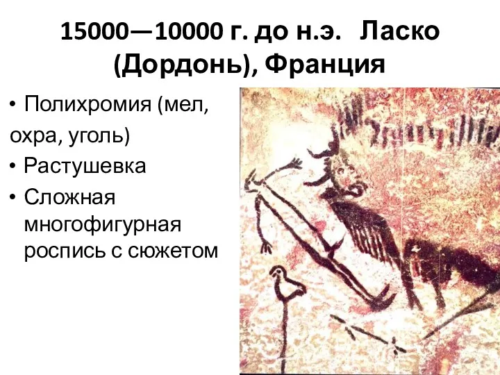 15000—10000 г. до н.э. Ласко (Дордонь), Франция Полихромия (мел, охра,