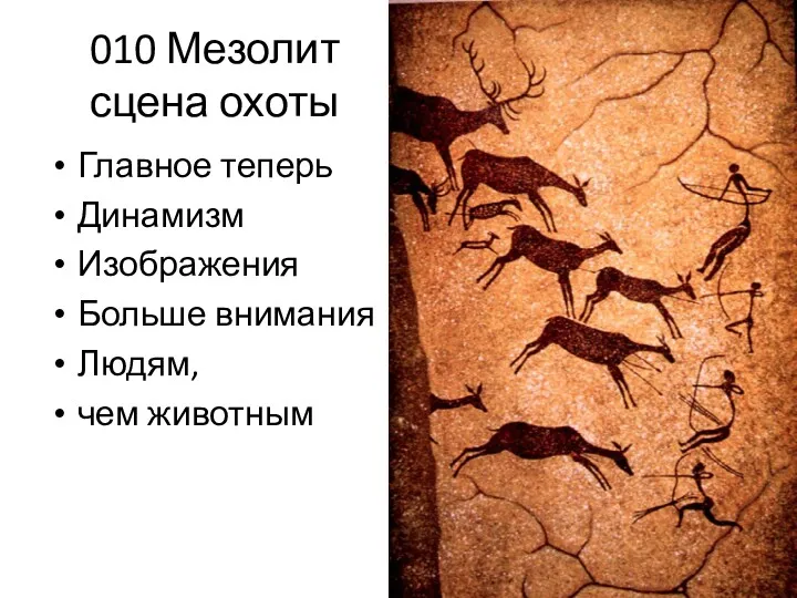 010 Мезолит сцена охоты Главное теперь Динамизм Изображения Больше внимания Людям, чем животным