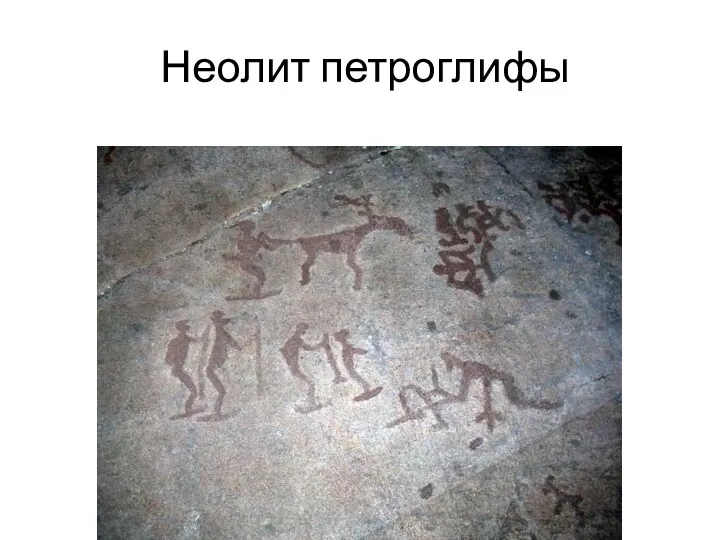 Неолит петроглифы