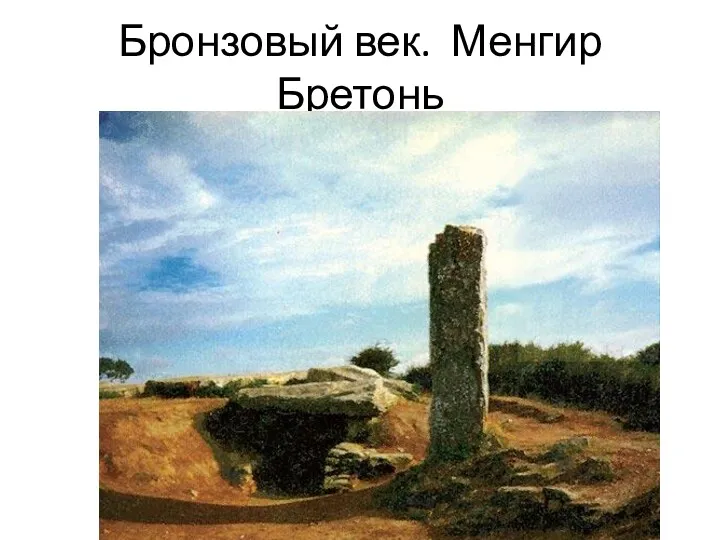 Бронзовый век. Менгир Бретонь