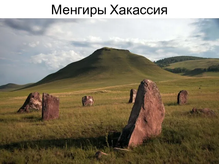 Менгиры Хакассия