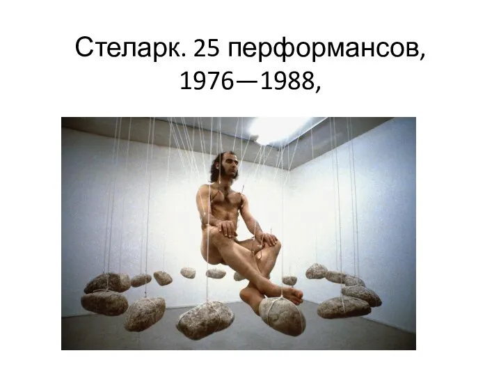 Стеларк. 25 перформансов, 1976—1988,