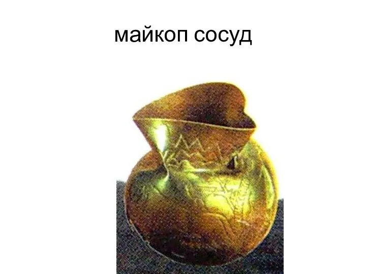 майкоп сосуд