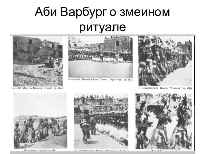 Аби Варбург о змеином ритуале