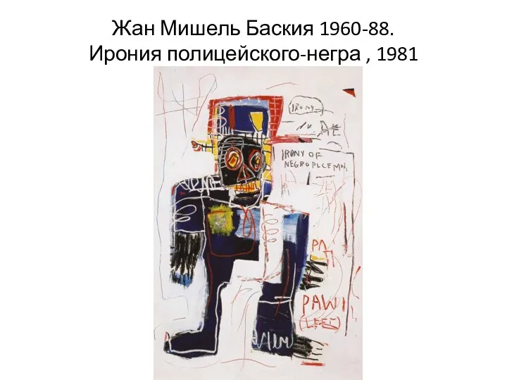 Жан Мишель Баския 1960-88. Ирония полицейского-негра , 1981