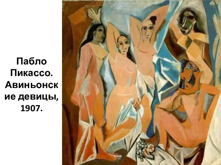 Пабло Пикассо. Авиньонские девицы, 1907.