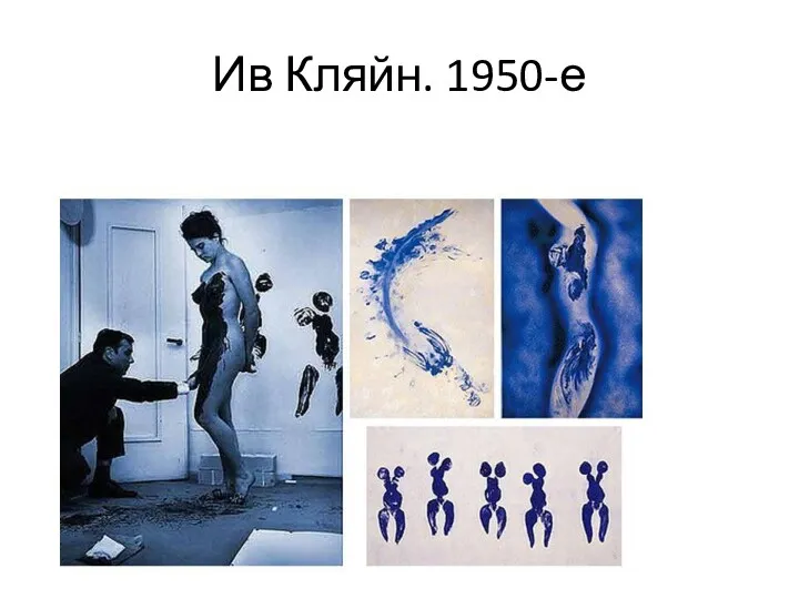 Ив Кляйн. 1950-е