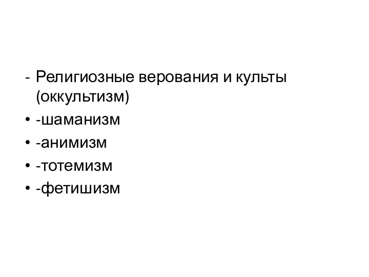 Религиозные верования и культы (оккультизм) -шаманизм -анимизм -тотемизм -фетишизм