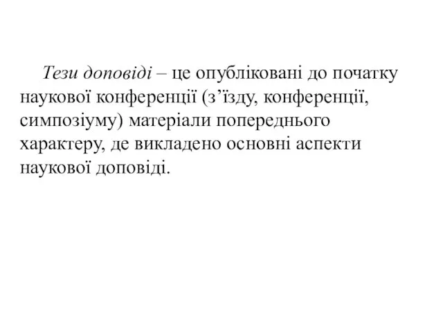 Тези доповіді – це опубліковані до початку наукової конференції (з’їзду, конференції, симпозіуму) матеріали