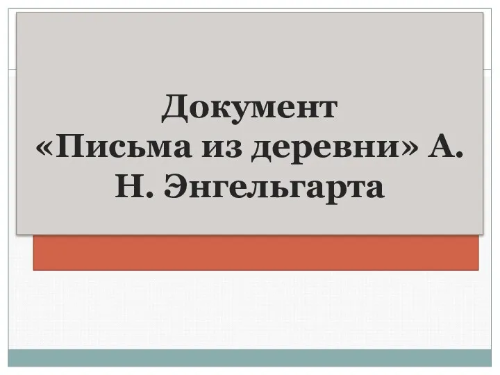 Документ «Письма из деревни» А.Н. Энгельгарта