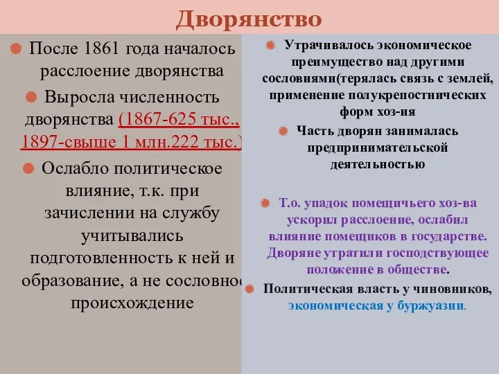 После 1861 года началось расслоение дворянства Выросла численность дворянства (1867-625