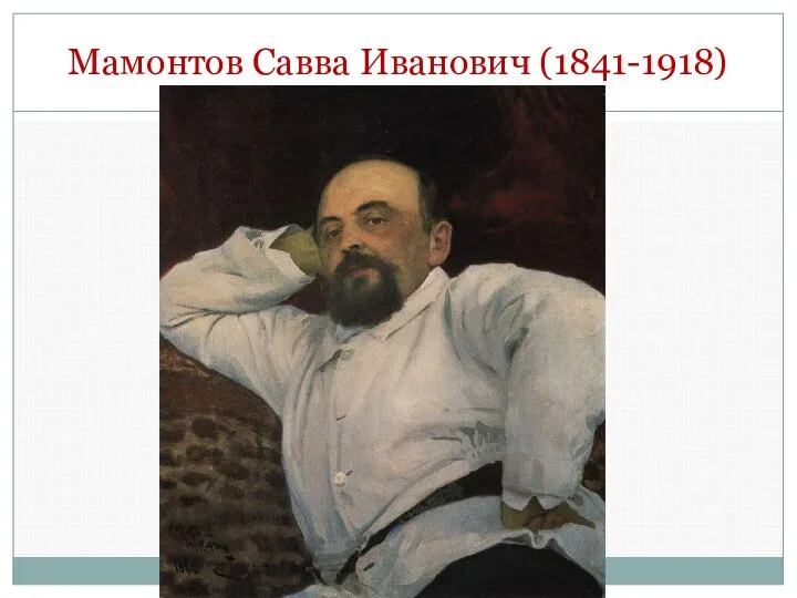 Мамонтов Савва Иванович (1841-1918)