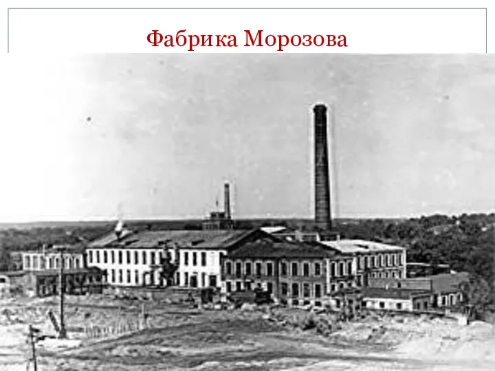 Фабрика Морозова